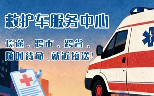 尚志救护车出租